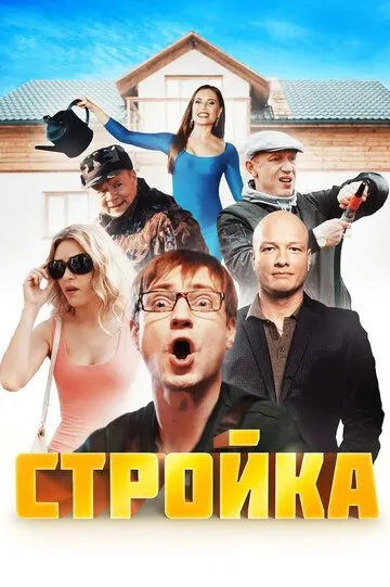 Стройка (сериал) смотреть онлайн