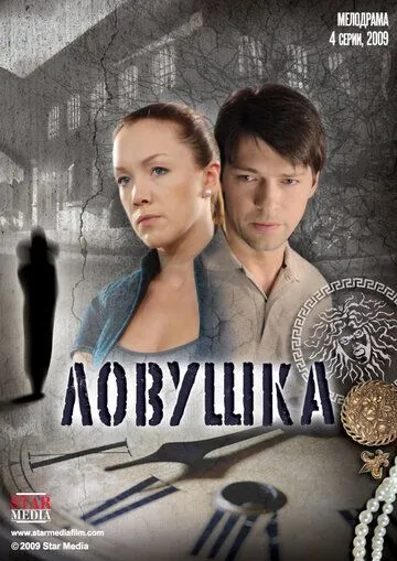 Ловушка (сериал) смотреть онлайн