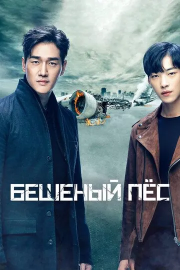 Бешеный пёс (сериал) смотреть онлайн