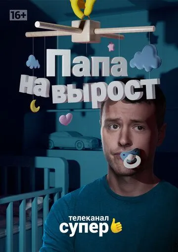 Папа на вырост (сериал) смотреть онлайн