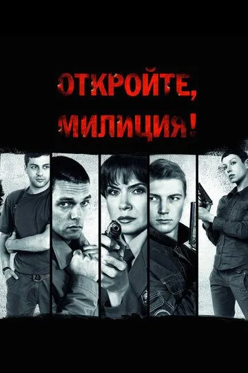 Откройте, милиция (сериал) смотреть онлайн