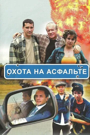 Охота на асфальте (сериал) смотреть онлайн