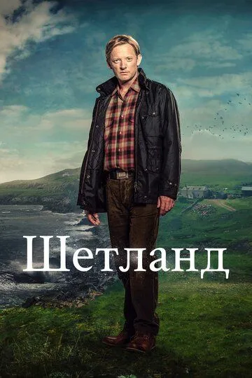 Шетланд (сериал) смотреть онлайн