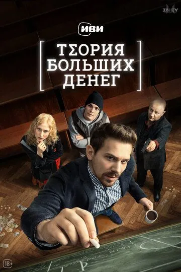 Теория больших денег (сериал) смотреть онлайн