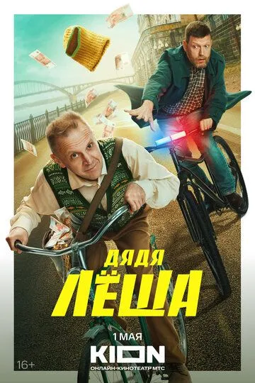 Дядя Леша (сериал) смотреть онлайн