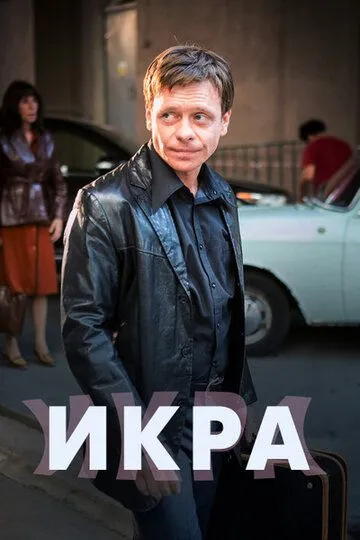 Икра (сериал) смотреть онлайн