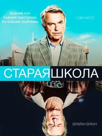 Старая школа (сериал) смотреть онлайн