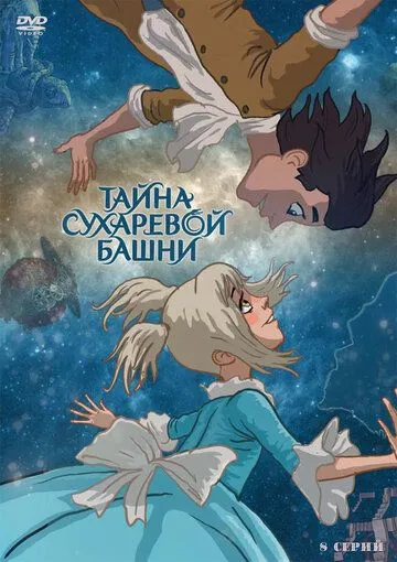 Тайна Сухаревой башни (мультсериал) смотреть онлайн