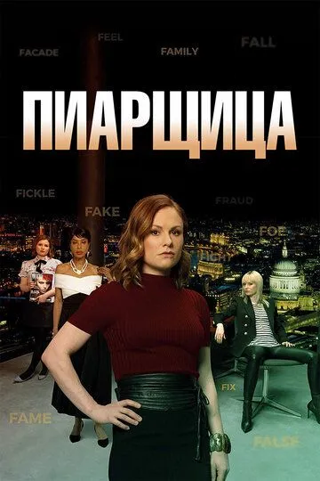 Пиарщица (сериал) смотреть онлайн