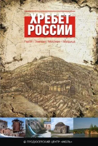 Хребет России (2009) смотреть онлайн