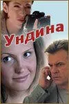 Ундина (сериал) смотреть онлайн