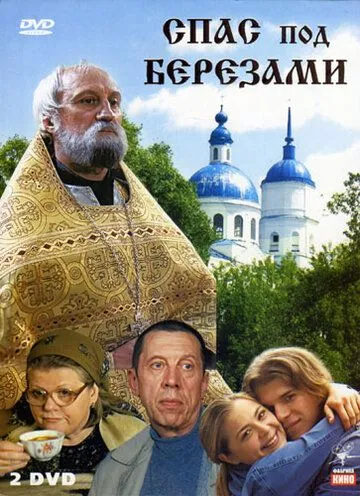 Спас под березами (сериал) смотреть онлайн