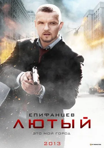 Лютый (сериал) смотреть онлайн