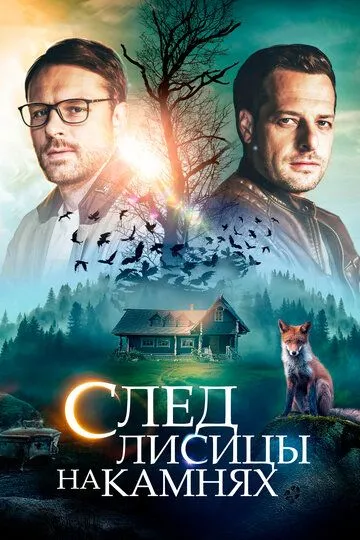 След лисицы на камнях (сериал) смотреть онлайн