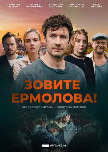 Зовите Ермолова! (сериал) смотреть онлайн