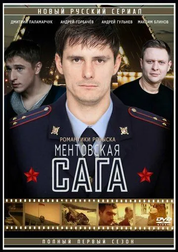 Милицейская сага (сериал) смотреть онлайн