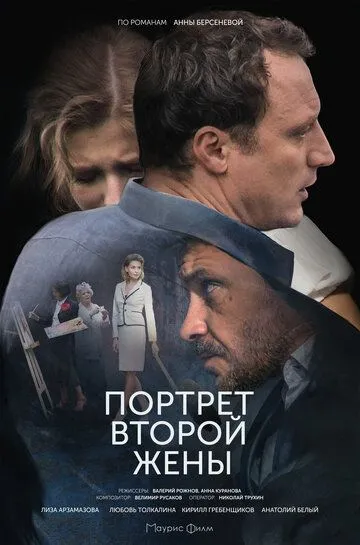 Портрет второй жены (сериал) смотреть онлайн