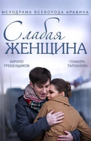 Слабая женщина (сериал) смотреть онлайн