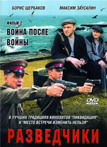 Разведчики: Война после войны (сериал) смотреть онлайн