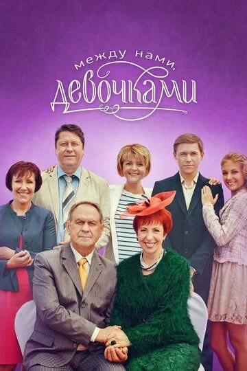 Между нами, девочками (сериал) смотреть онлайн