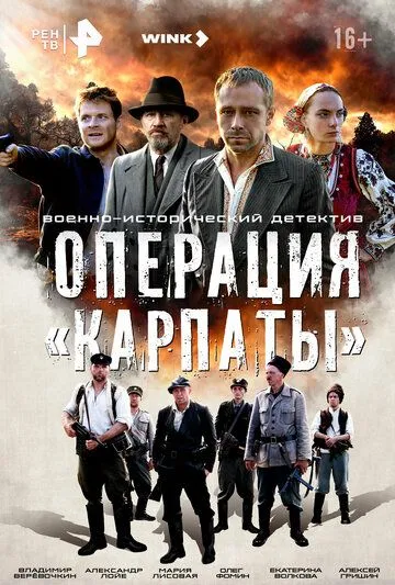 Операция «Карпаты» (сериал) смотреть онлайн