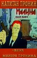 Капитан Пронин: Внук майора Пронина (1992) смотреть онлайн