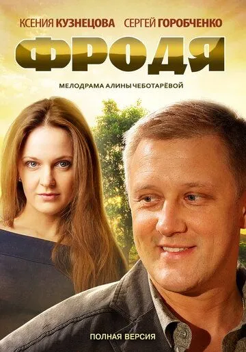 Фродя (сериал) смотреть онлайн