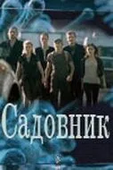 Садовник (сериал) смотреть онлайн