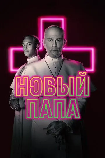 Новый Папа (сериал) смотреть онлайн