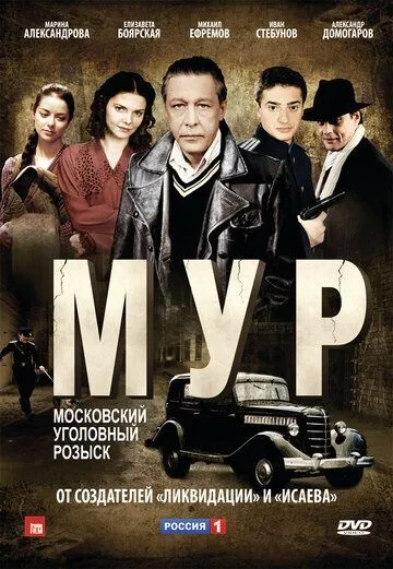 М.У.Р (сериал) смотреть онлайн