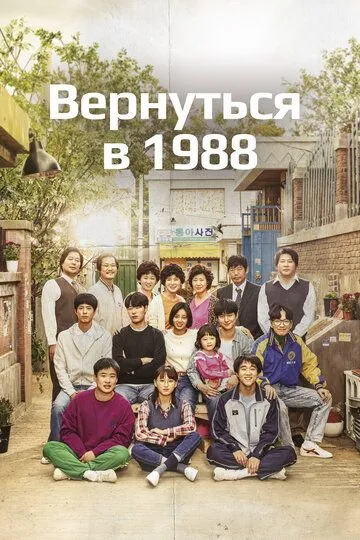 Вернуться в 1988 (сериал) смотреть онлайн