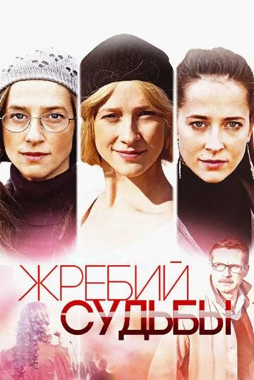 Жребий судьбы (сериал) смотреть онлайн