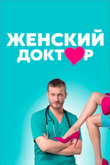 Женский доктор (сериал) смотреть онлайн