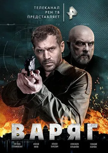 Варяг (сериал) смотреть онлайн