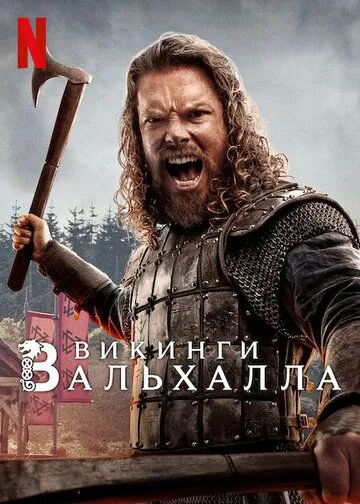 Викинги: Вальхалла (сериал) смотреть онлайн