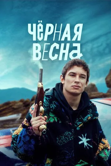 Чёрная весна (сериал) смотреть онлайн