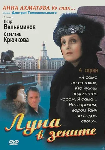 Луна в зените (сериал) смотреть онлайн