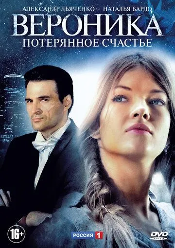 Вероника. Потерянное счастье (сериал) смотреть онлайн