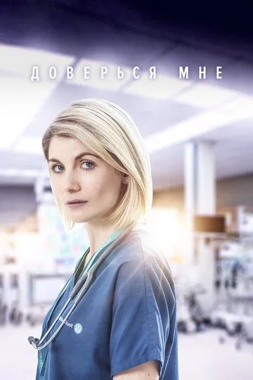 Доверься мне (сериал) смотреть онлайн