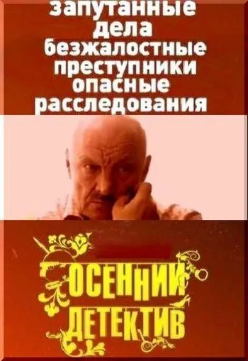 Осенний детектив (сериал) смотреть онлайн