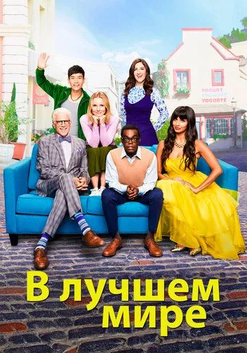 В лучшем мире (сериал) смотреть онлайн