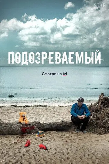 Подозреваемый (сериал) смотреть онлайн