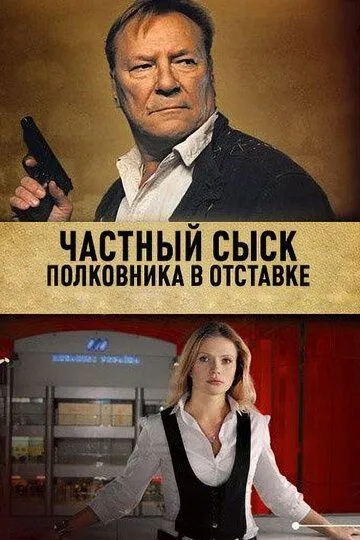 Частный сыск полковника в отставке (сериал) смотреть онлайн