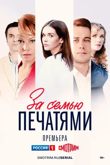 За семью печатями (сериал) смотреть онлайн