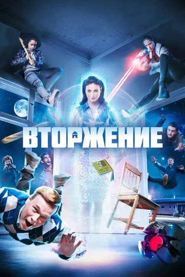 Вторжение (сериал) смотреть онлайн