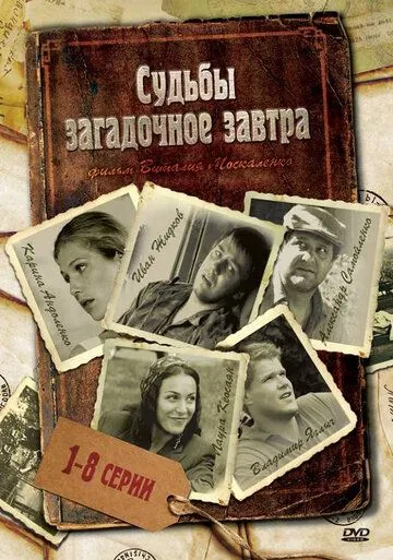 Судьбы загадочное завтра (сериал) смотреть онлайн