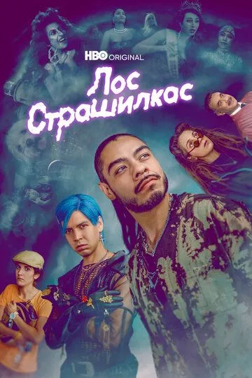 Лос страшилкас (сериал) смотреть онлайн