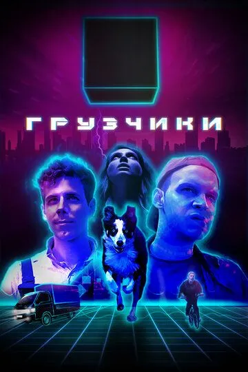 Грузчики (сериал) смотреть онлайн