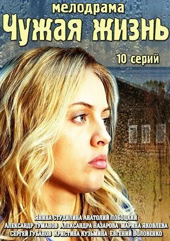 Чужая жизнь (сериал) смотреть онлайн