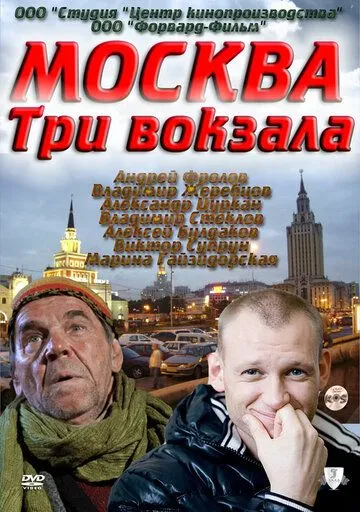 Москва. Три вокзала (сериал) смотреть онлайн